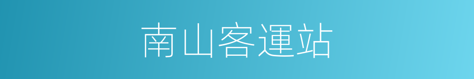 南山客運站的同義詞