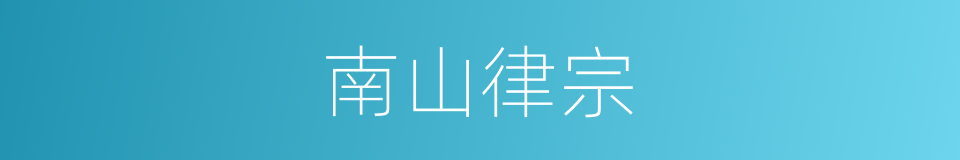 南山律宗的意思