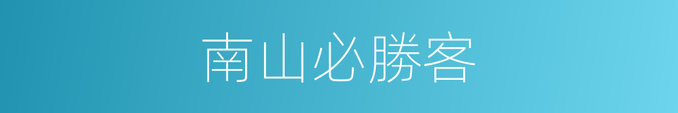 南山必勝客的意思