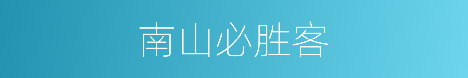 南山必胜客的意思