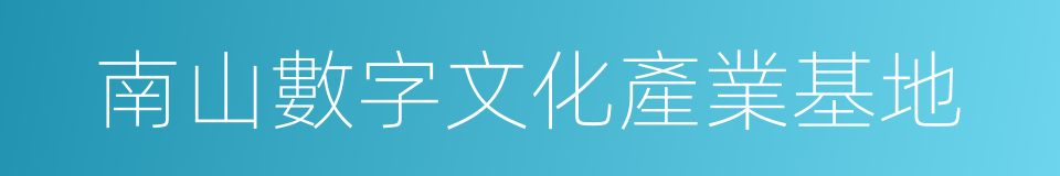 南山數字文化產業基地的同義詞
