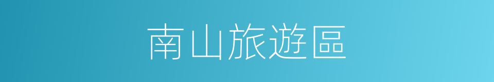 南山旅遊區的同義詞