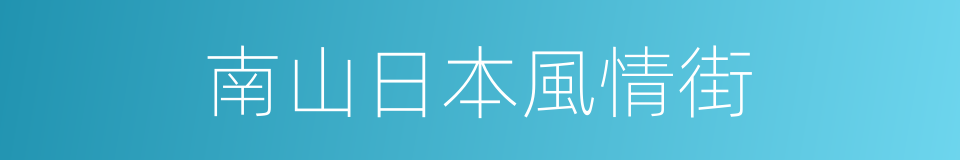 南山日本風情街的同義詞