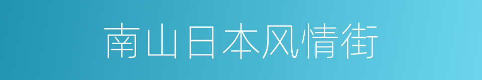 南山日本风情街的同义词