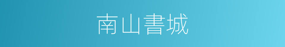 南山書城的同義詞