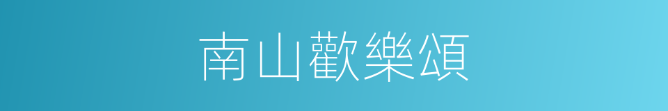 南山歡樂頌的同義詞