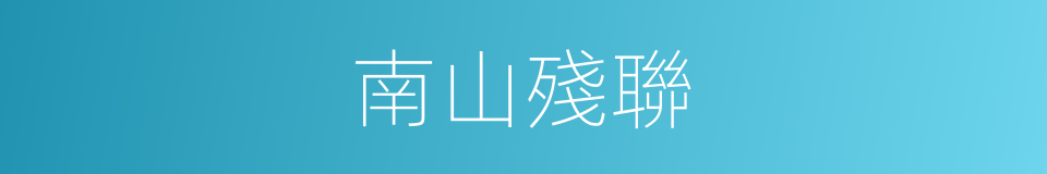 南山殘聯的同義詞