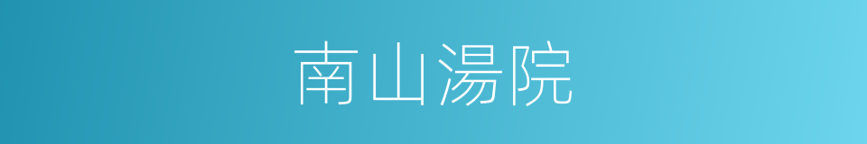 南山湯院的同義詞