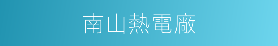南山熱電廠的同義詞