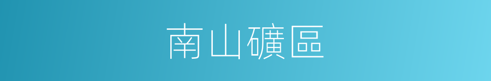 南山礦區的同義詞