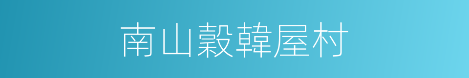 南山穀韓屋村的同義詞