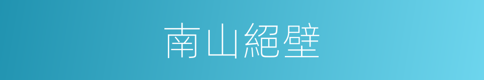 南山絕壁的同義詞