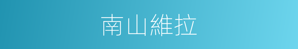 南山維拉的同義詞