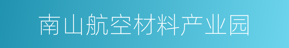 南山航空材料产业园的同义词