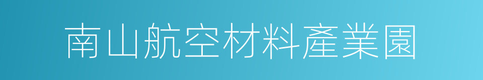 南山航空材料產業園的同義詞