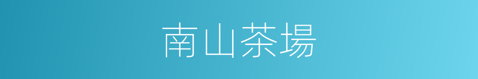 南山茶場的同義詞