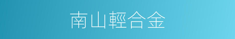 南山輕合金的同義詞