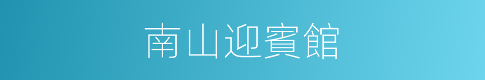 南山迎賓館的同義詞