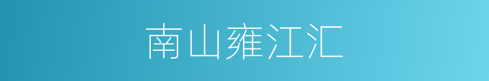 南山雍江汇的同义词