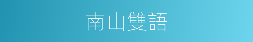 南山雙語的同義詞