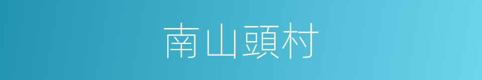 南山頭村的同義詞