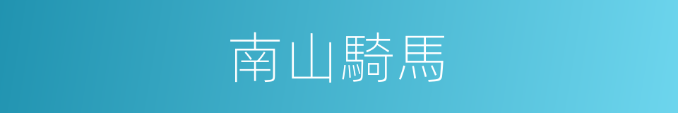 南山騎馬的同義詞