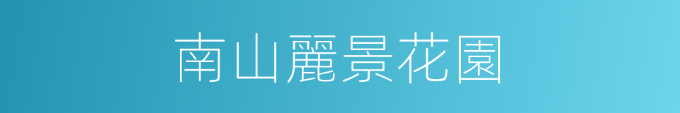 南山麗景花園的同義詞