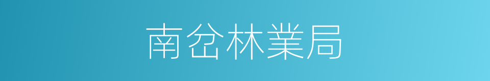 南岔林業局的同義詞