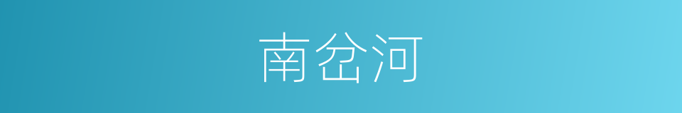 南岔河的同义词