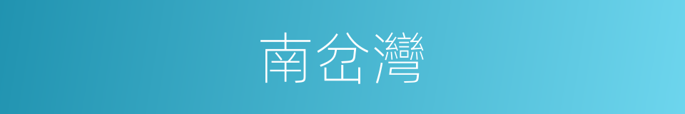 南岔灣的同義詞
