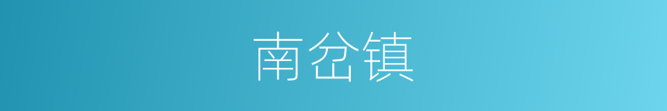 南岔镇的同义词