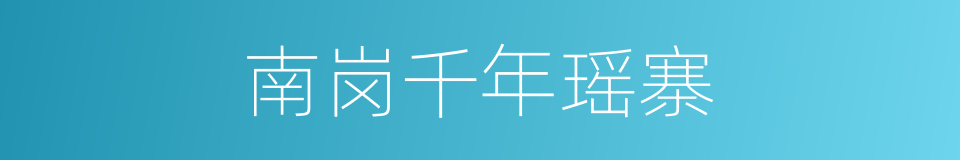 南岗千年瑶寨的同义词