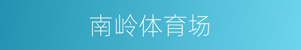 南岭体育场的同义词