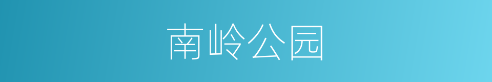 南岭公园的同义词