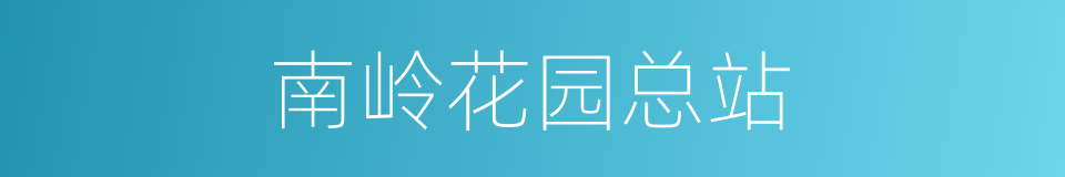 南岭花园总站的同义词