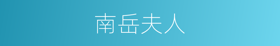 南岳夫人的意思