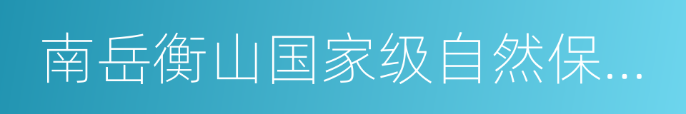 南岳衡山国家级自然保护区的意思