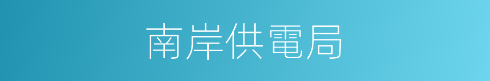 南岸供電局的同義詞