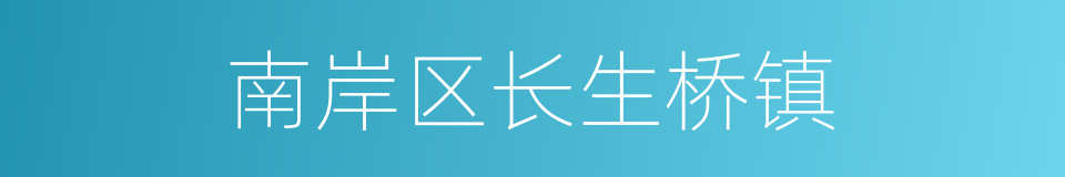 南岸区长生桥镇的同义词