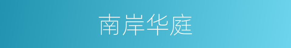 南岸华庭的同义词