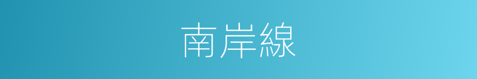 南岸線的同義詞