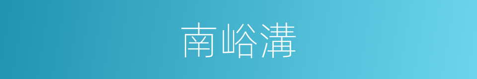 南峪溝的同義詞