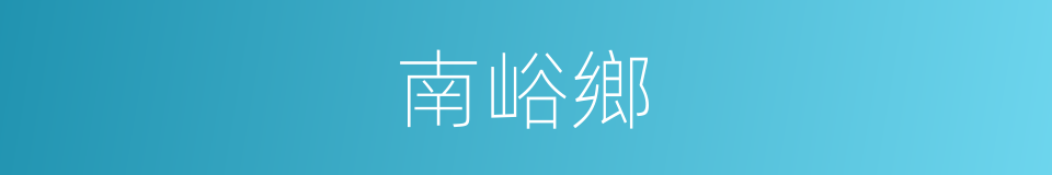 南峪鄉的同義詞