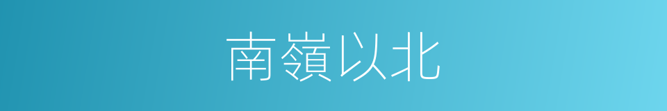 南嶺以北的同義詞