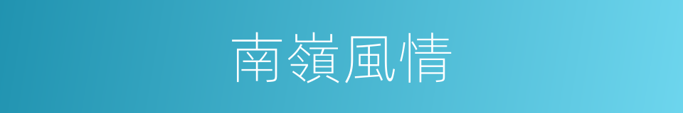 南嶺風情的同義詞