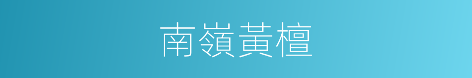 南嶺黃檀的同義詞