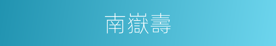 南嶽壽的意思