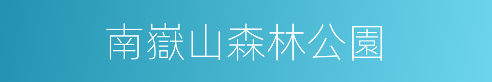 南嶽山森林公園的同義詞
