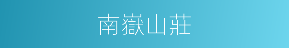 南嶽山莊的同義詞