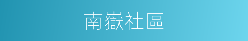 南嶽社區的同義詞